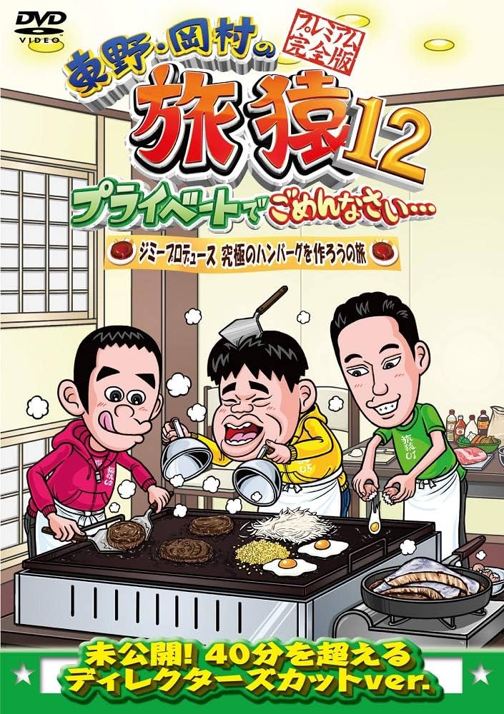 東野•岡村の旅猿 Amazon.co.jp: 東野・岡村の旅猿6 プライベートでごめんなさい